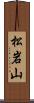 松岩山 Scroll