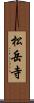 松岳寺 Scroll