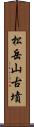 松岳山古墳 Scroll