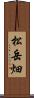 松岳畑 Scroll