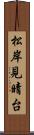 松岸見晴台 Scroll