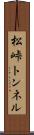 松峠トンネル Scroll