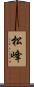松峰 Scroll