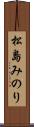 松島みのり Scroll