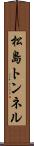 松島トンネル Scroll