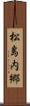 松島内郷 Scroll