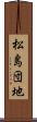 松島団地 Scroll