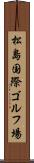 松島国際ゴルフ場 Scroll