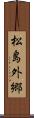 松島外郷 Scroll