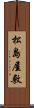 松島屋敷 Scroll