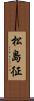 松島征 Scroll