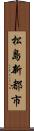 松島新都市 Scroll