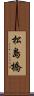 松島橋 Scroll
