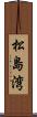 松島湾 Scroll