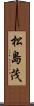 松島茂 Scroll