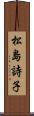 松島詩子 Scroll