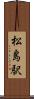 松島駅 Scroll