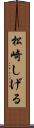 松崎しげる Scroll
