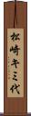 松崎キミ代 Scroll