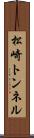 松崎トンネル Scroll