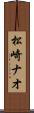 松崎ナオ Scroll