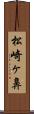 松崎ヶ鼻 Scroll