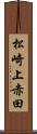 松崎上赤田 Scroll