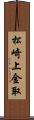 松崎上金取 Scroll