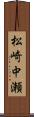松崎中瀬 Scroll
