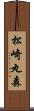 松崎丸森 Scroll