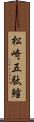 松崎五駄鱈 Scroll