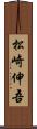 松崎伸吾 Scroll