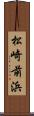 松崎前浜 Scroll