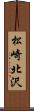 松崎北沢 Scroll