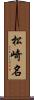 松崎名 Scroll