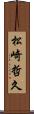 松崎哲久 Scroll
