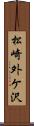 松崎外ケ沢 Scroll