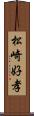 松崎好孝 Scroll