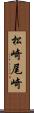 松崎尾崎 Scroll