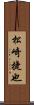松崎捷也 Scroll