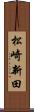 松崎新田 Scroll