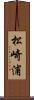 松崎浦 Scroll
