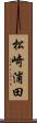 松崎浦田 Scroll