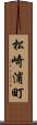 松崎浦町 Scroll