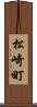 松崎町 Scroll