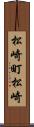 松崎町松崎 Scroll