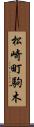松崎町駒木 Scroll