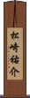 松崎祐介 Scroll