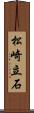 松崎立石 Scroll