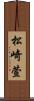 松崎萱 Scroll